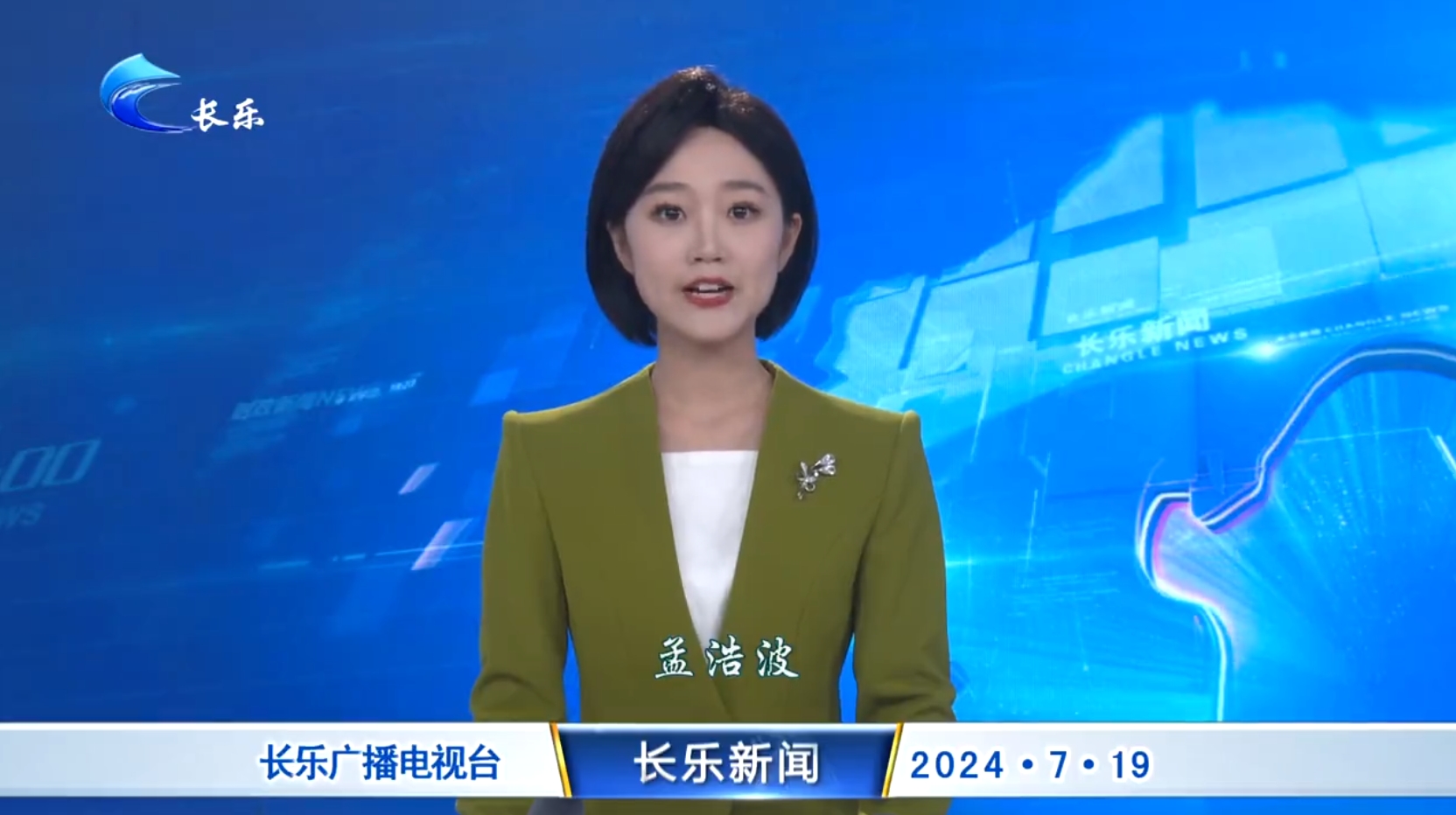 长乐新闻20240719