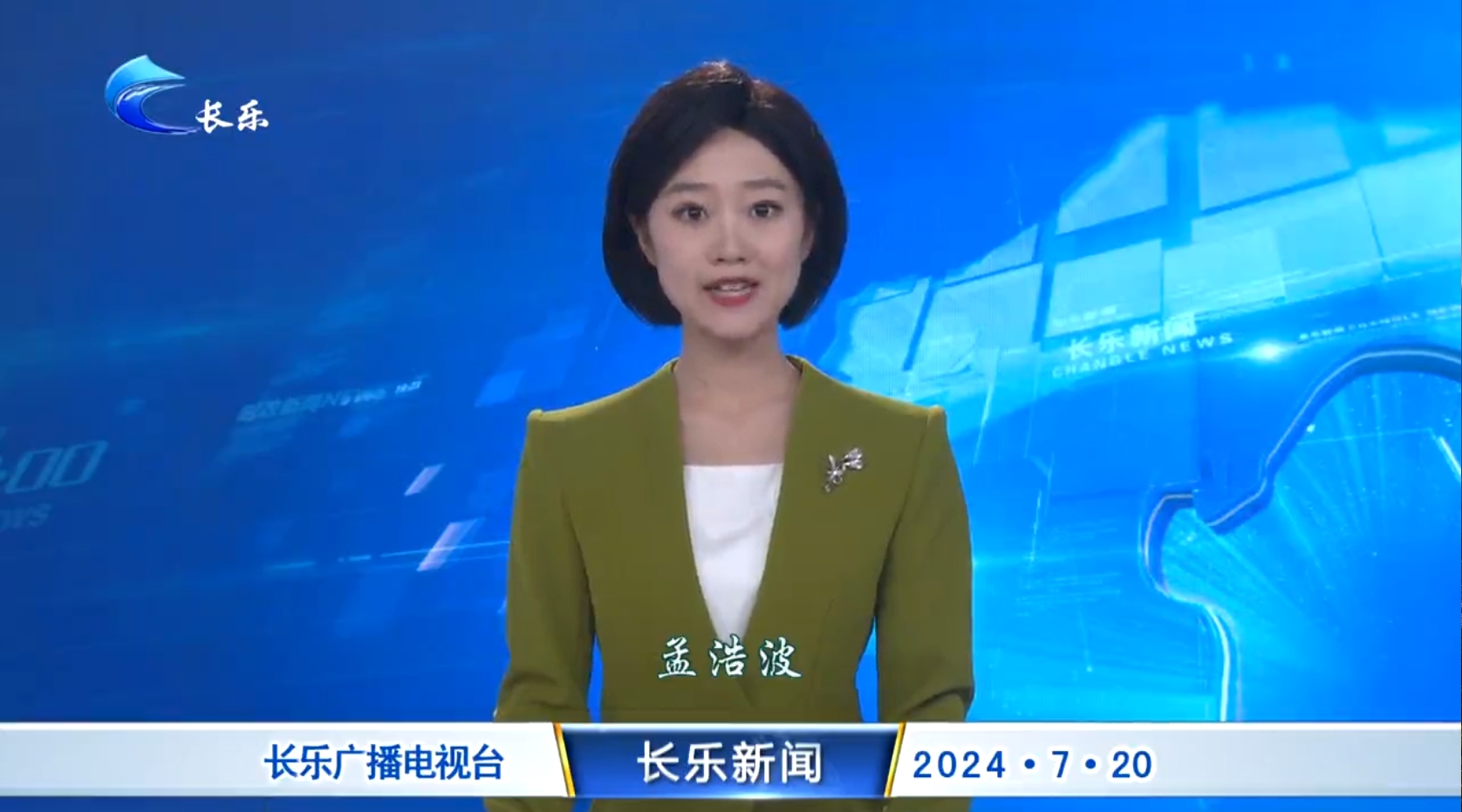 长乐新闻20240720