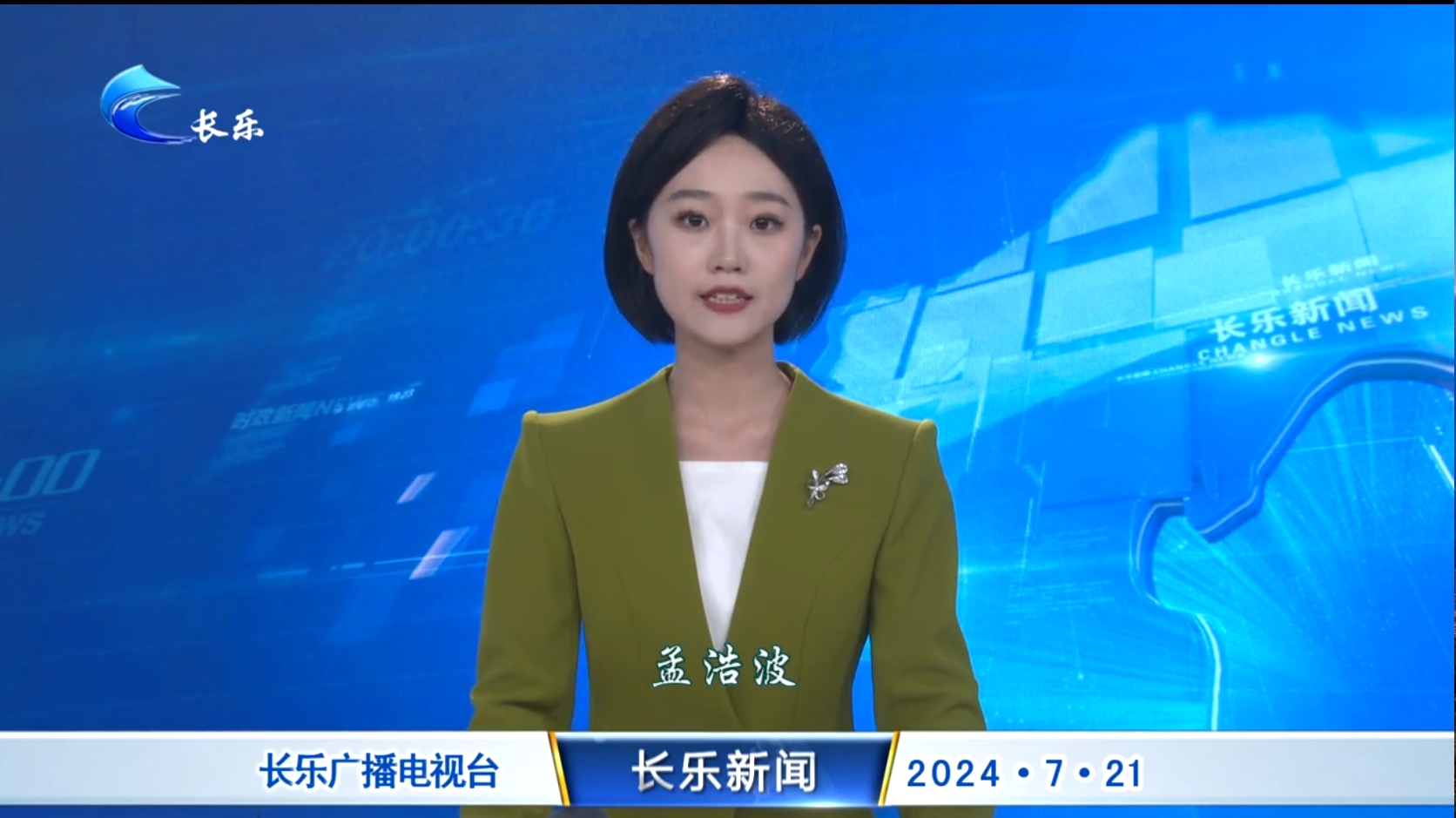 长乐新闻20240721