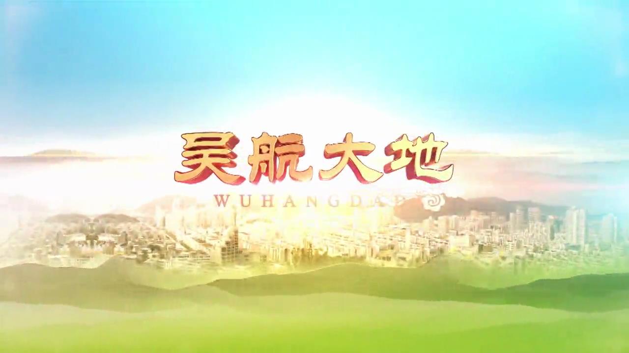 【吴航大地】暑假去哪儿