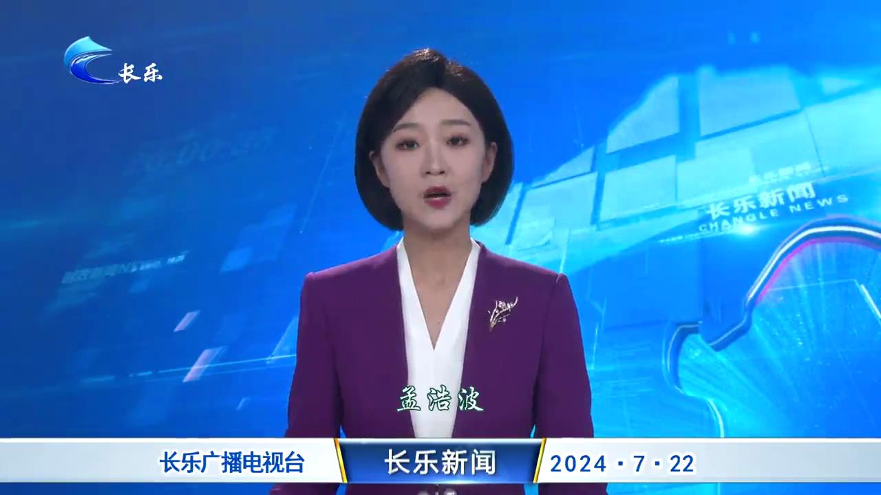 长乐新闻20240722