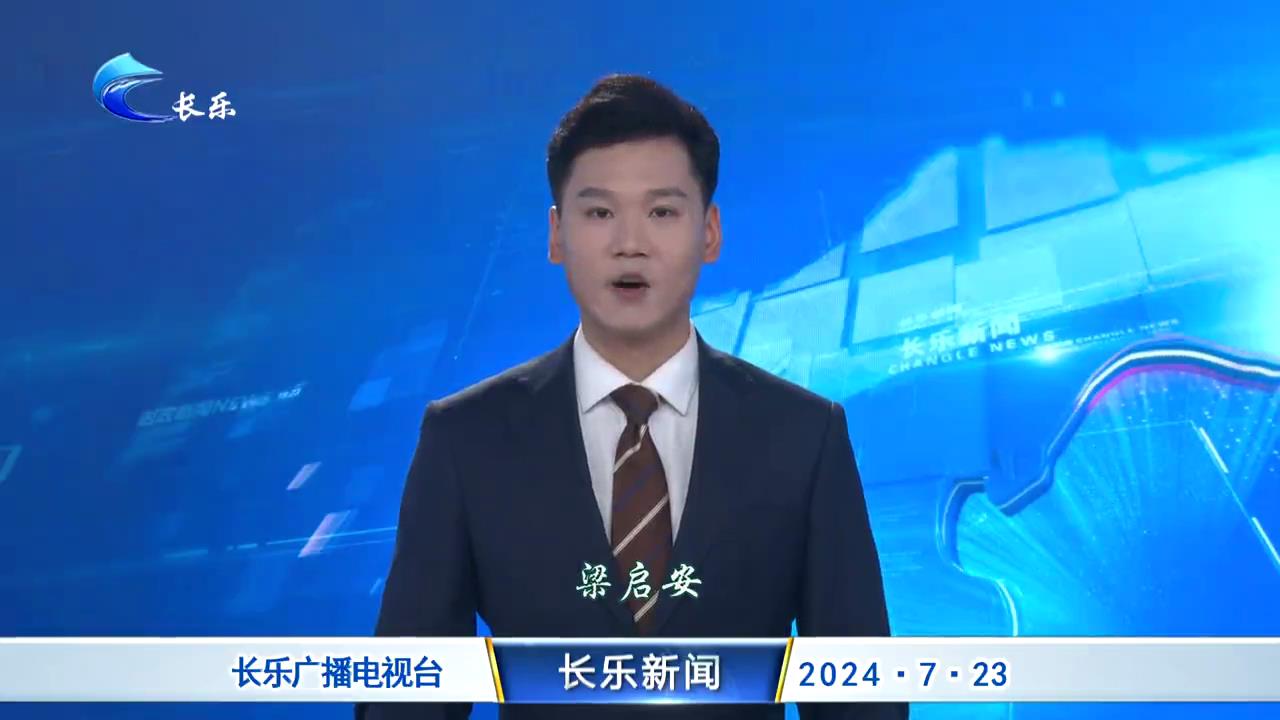长乐新闻20240723