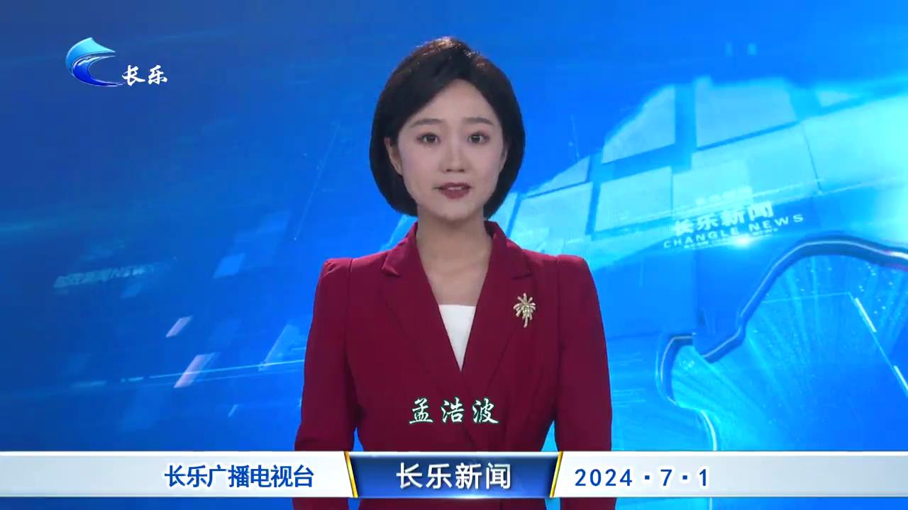 长乐新闻20240724