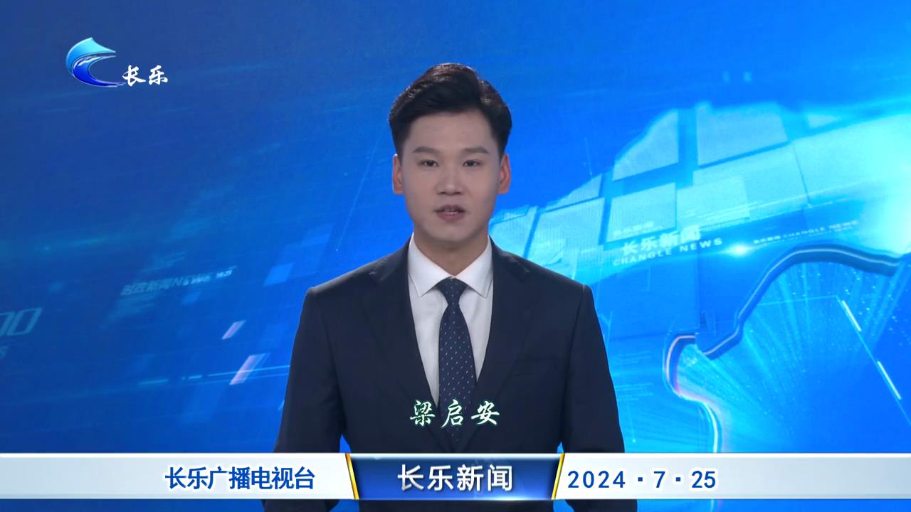 长乐新闻20240725