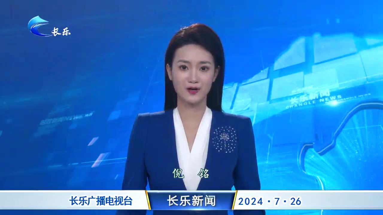 长乐新闻20240726