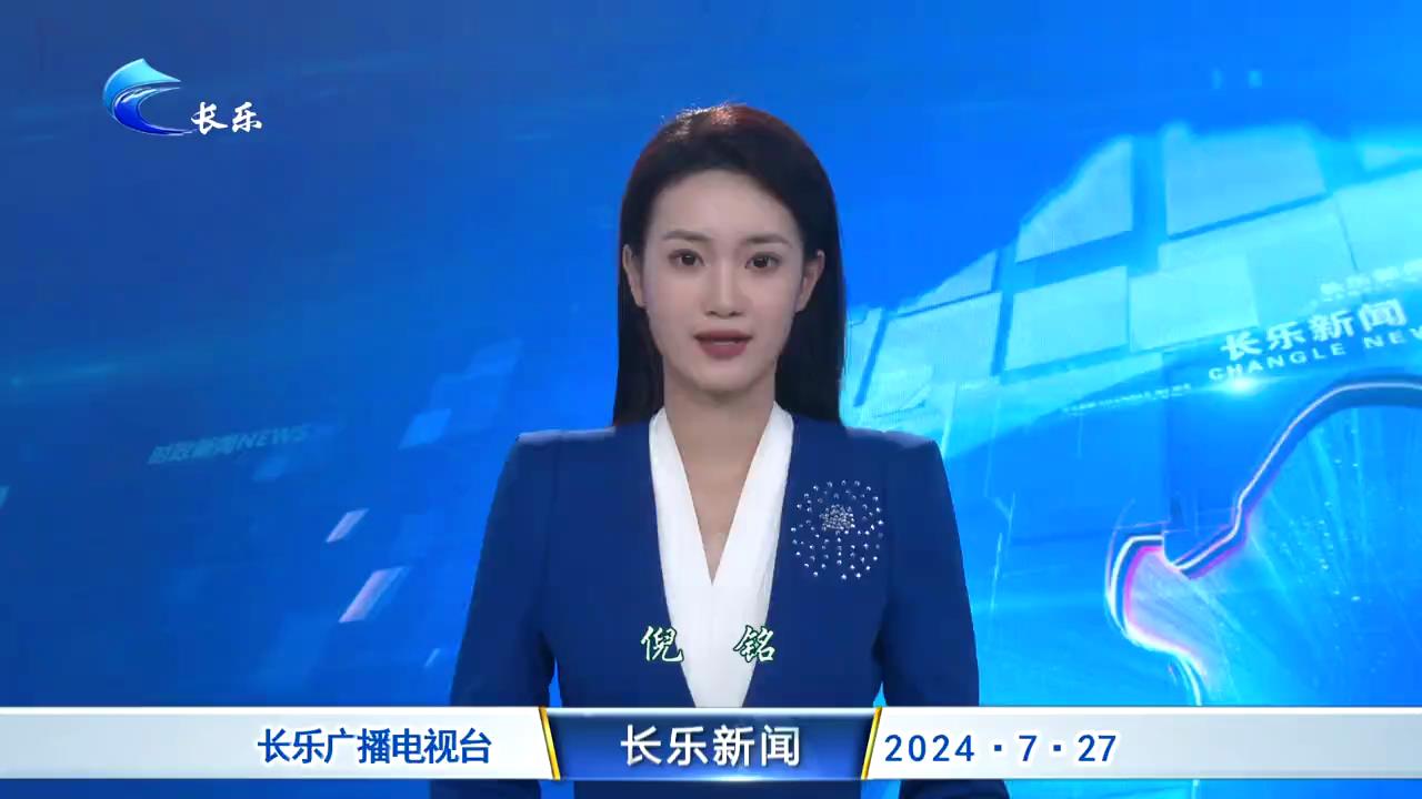 长乐新闻20240727