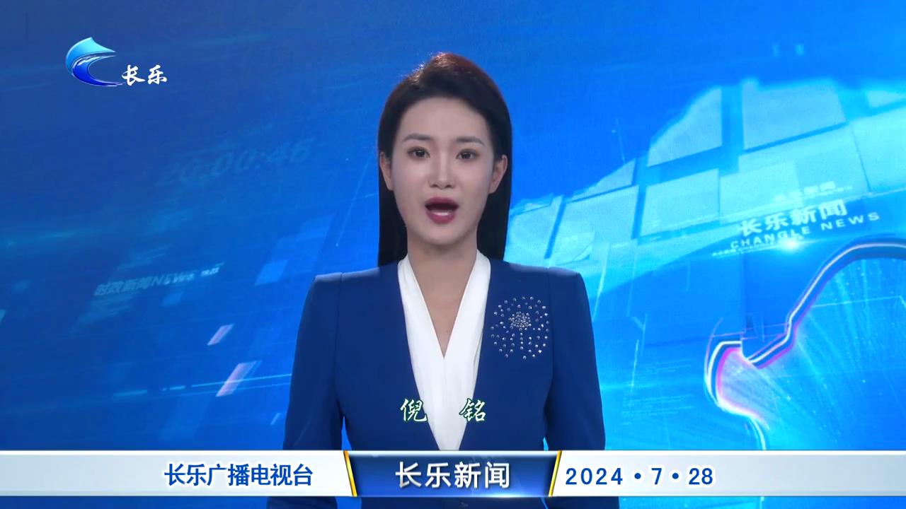 长乐新闻20240728
