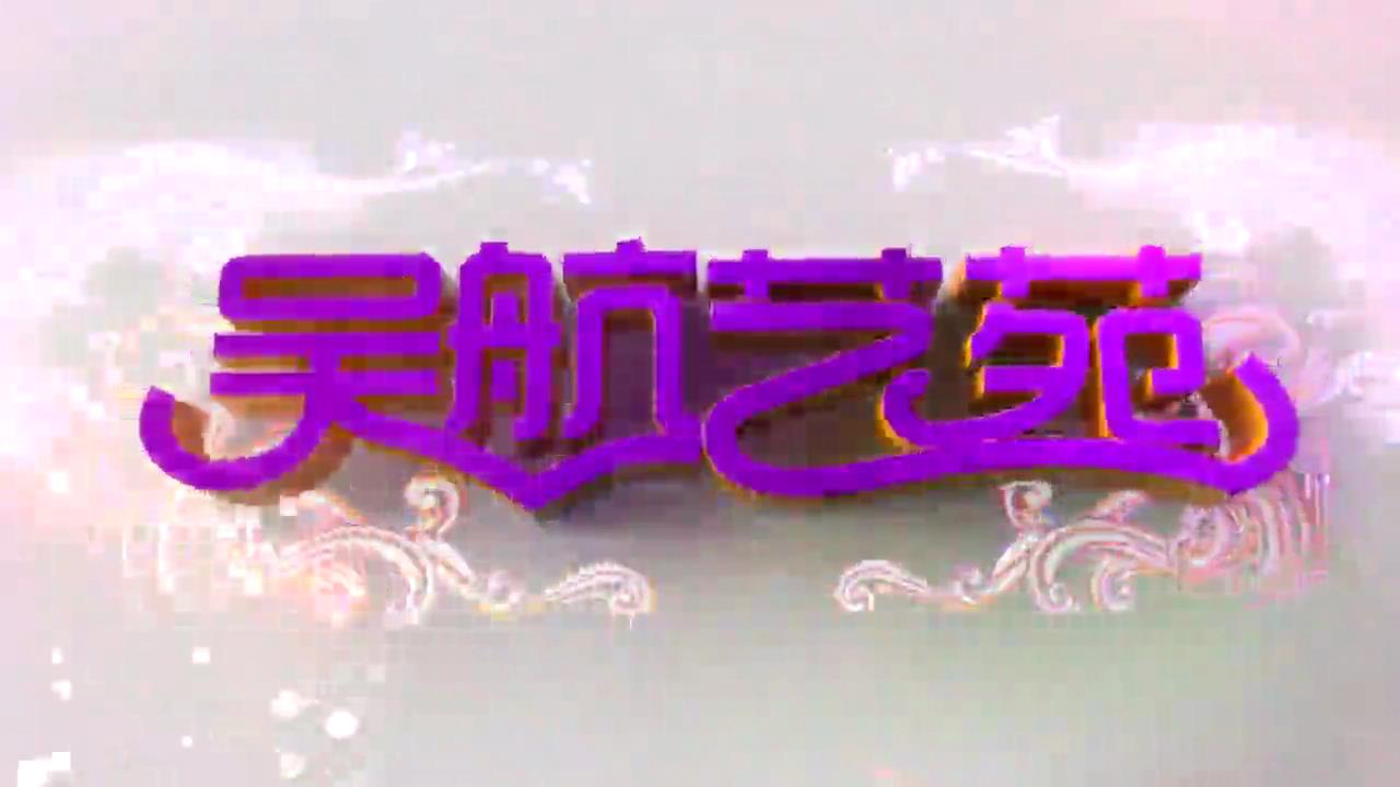 长安久乐 福薯万家 2024年全国“四季村晚”示范展示点前董村夏季“村晚”展示活动 实况节选(一)