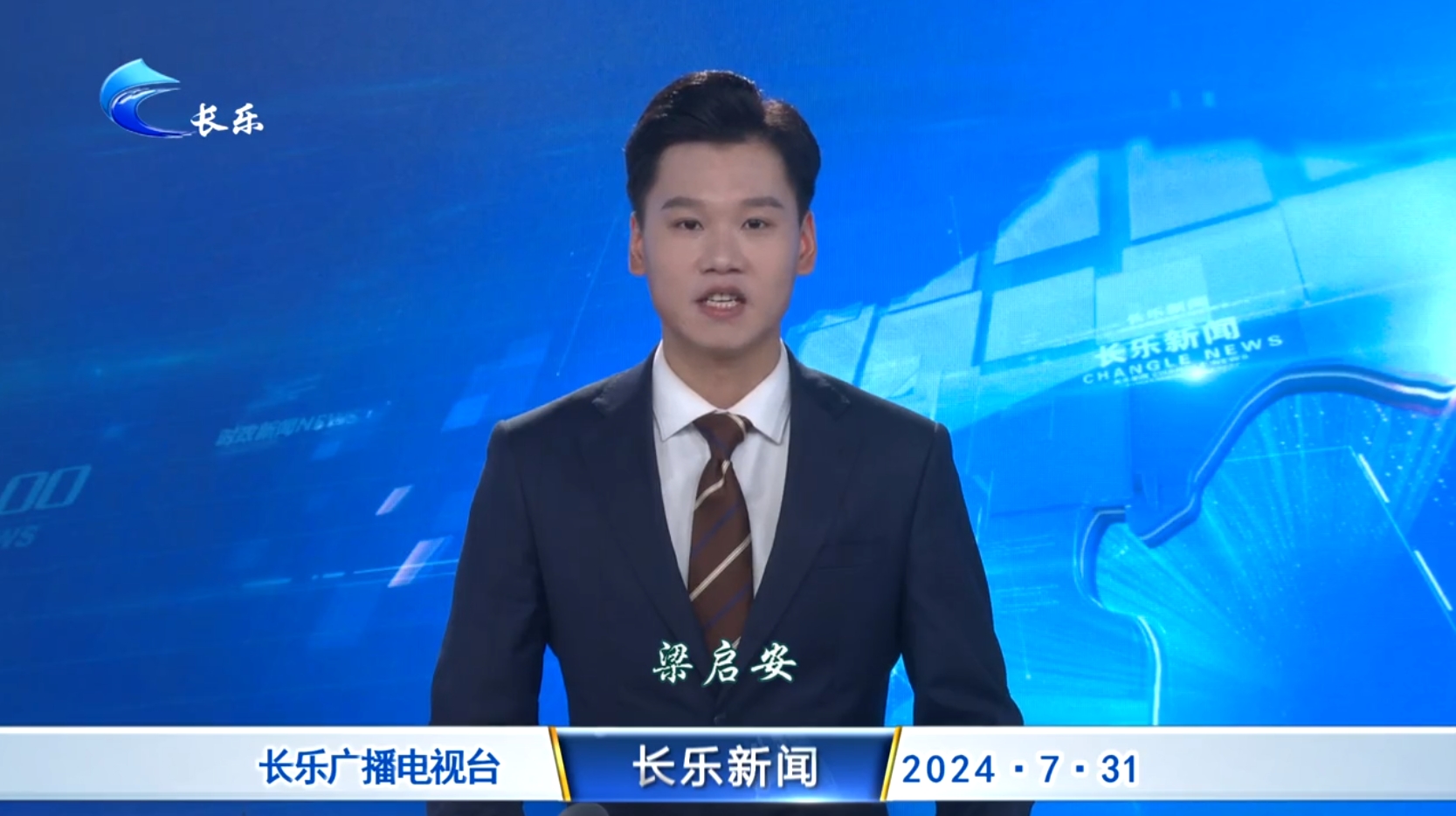 长乐新闻20240731