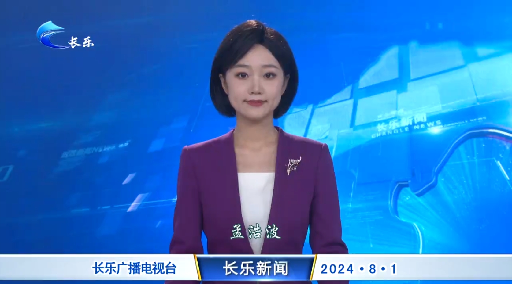 长乐新闻20240801