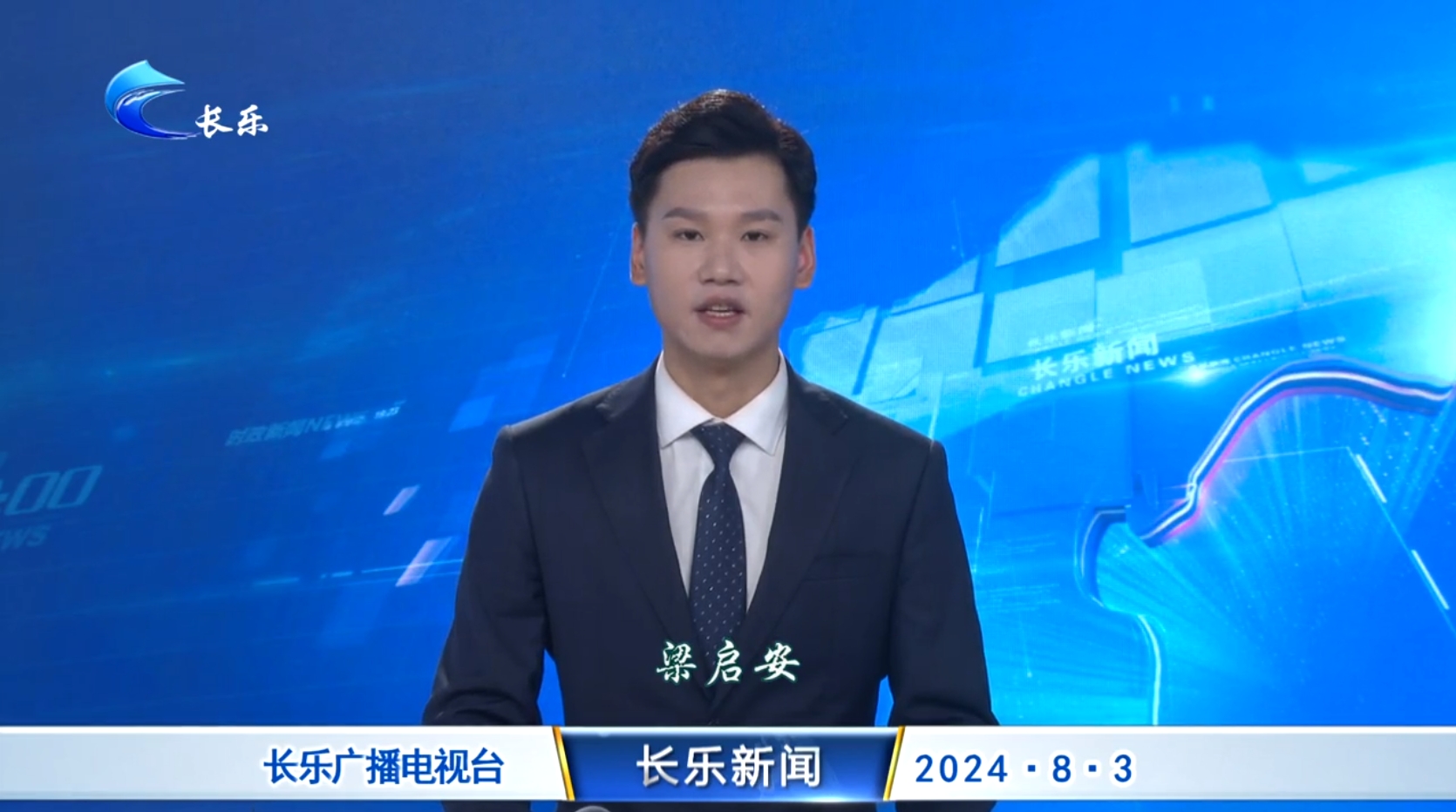 长乐新闻20240803