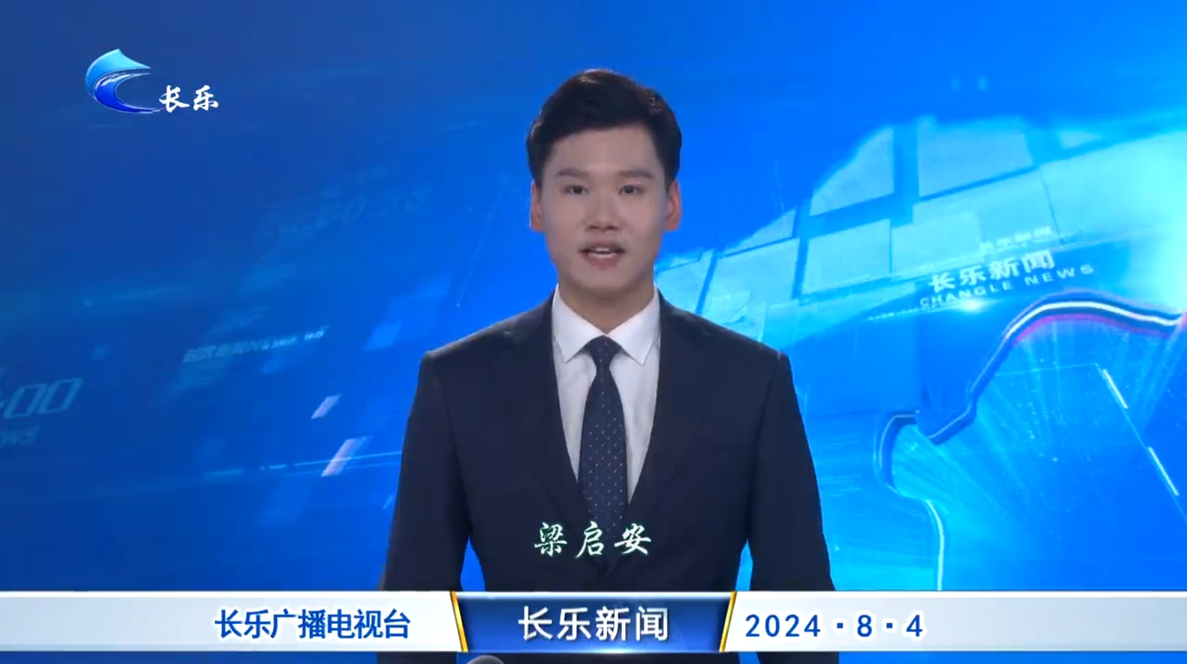 长乐新闻20240804
