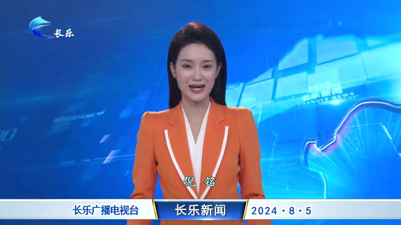 长乐新闻20240805