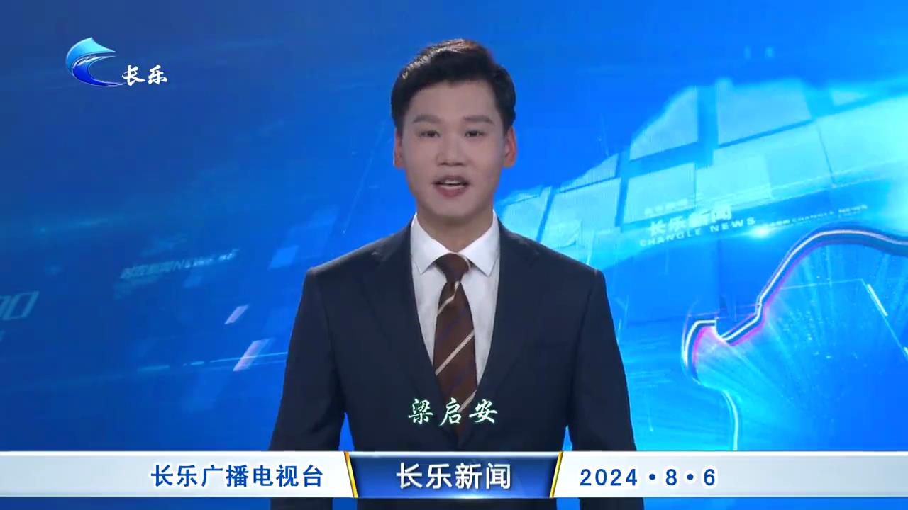 长乐新闻20240806