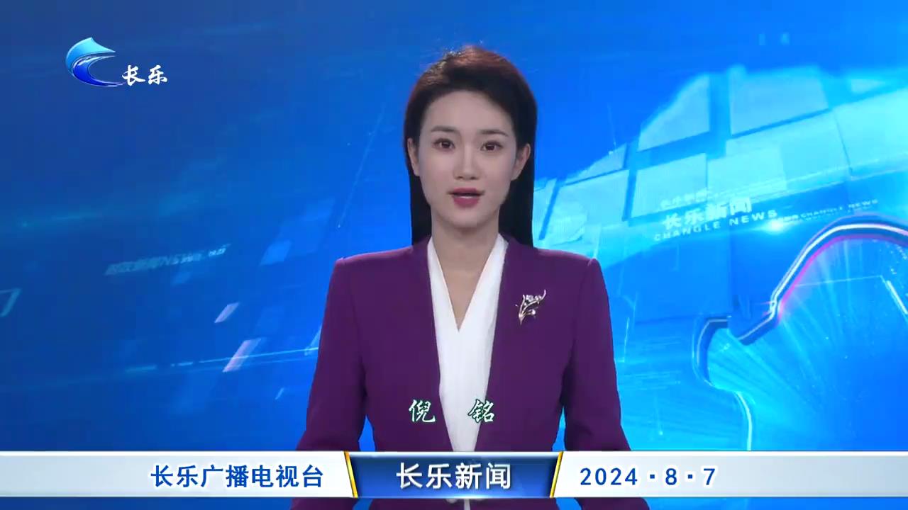 长乐新闻20240807