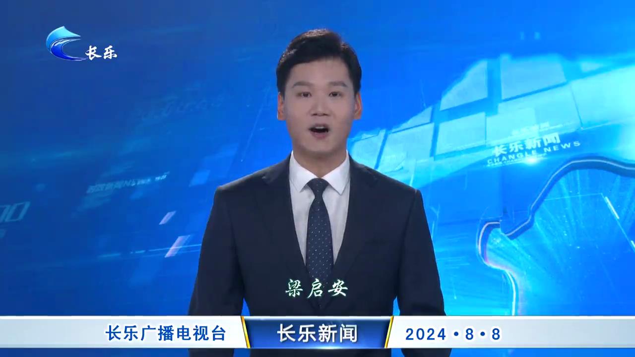 长乐新闻20240808