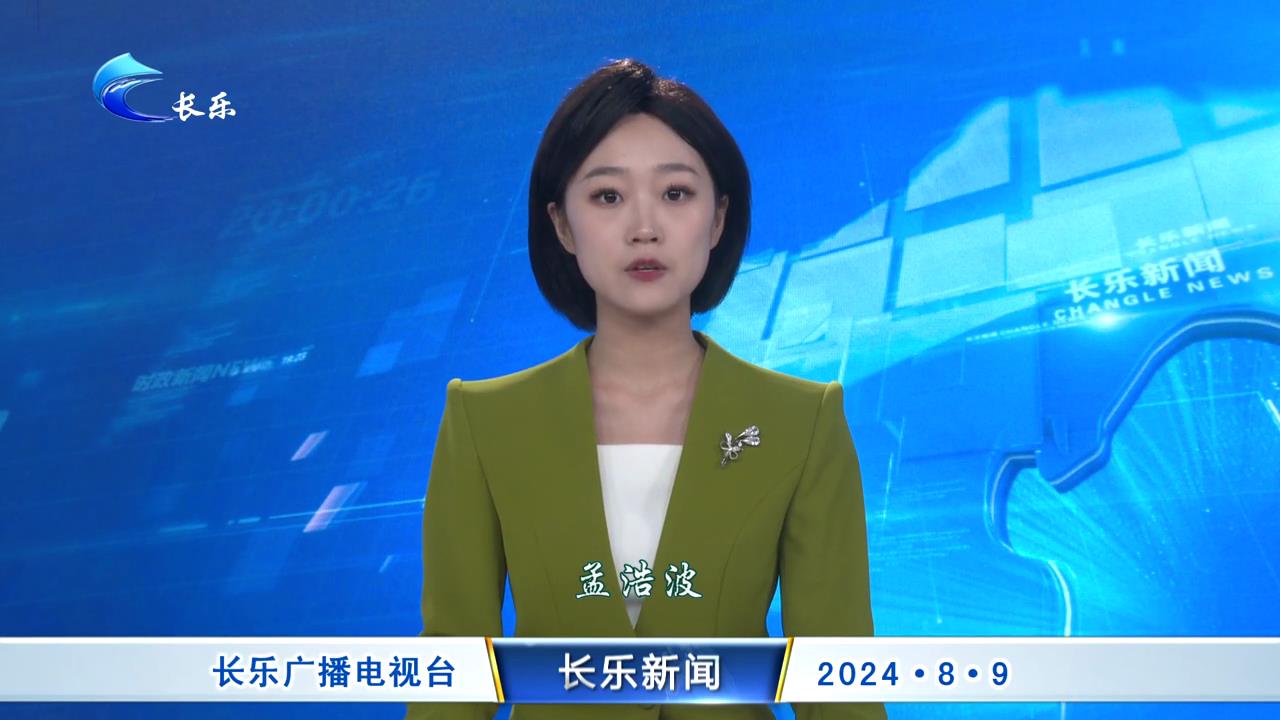 长乐新闻20240809