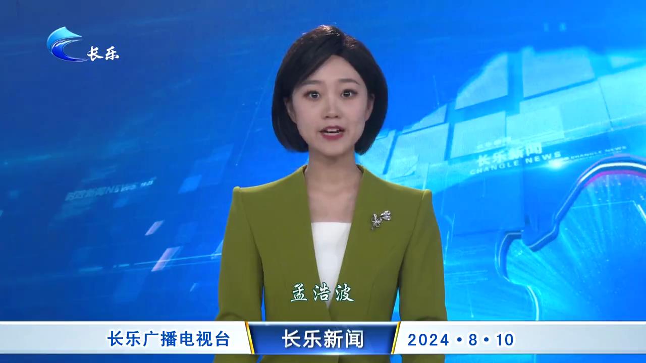 长乐新闻20240810