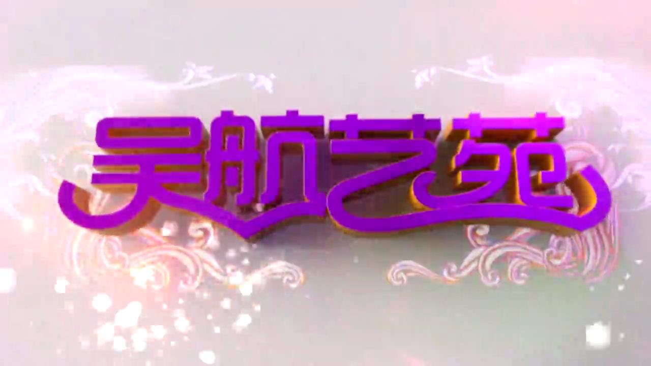 长安久乐 福薯万家 2024年全国“四季村晚”示范展示点前董村夏季“村晚”展示活动 实况节选(三)