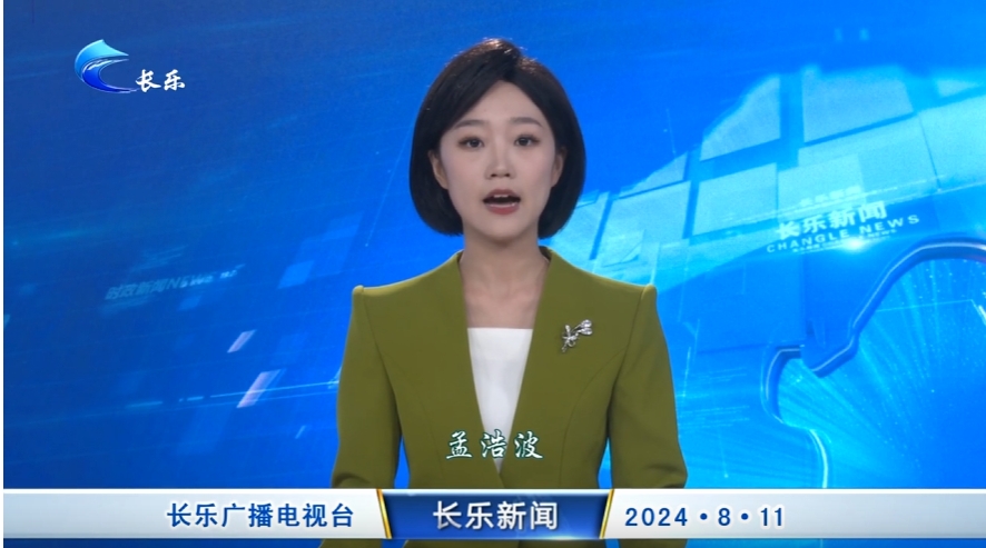 长乐新闻20240811