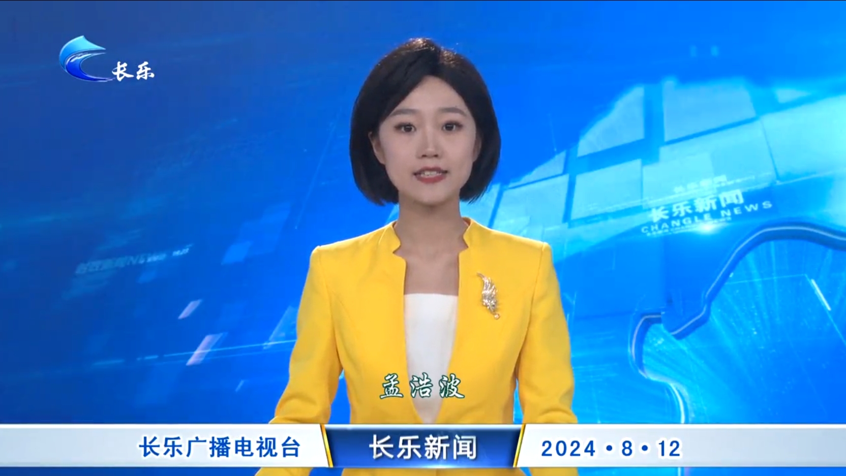 长乐新闻20240812