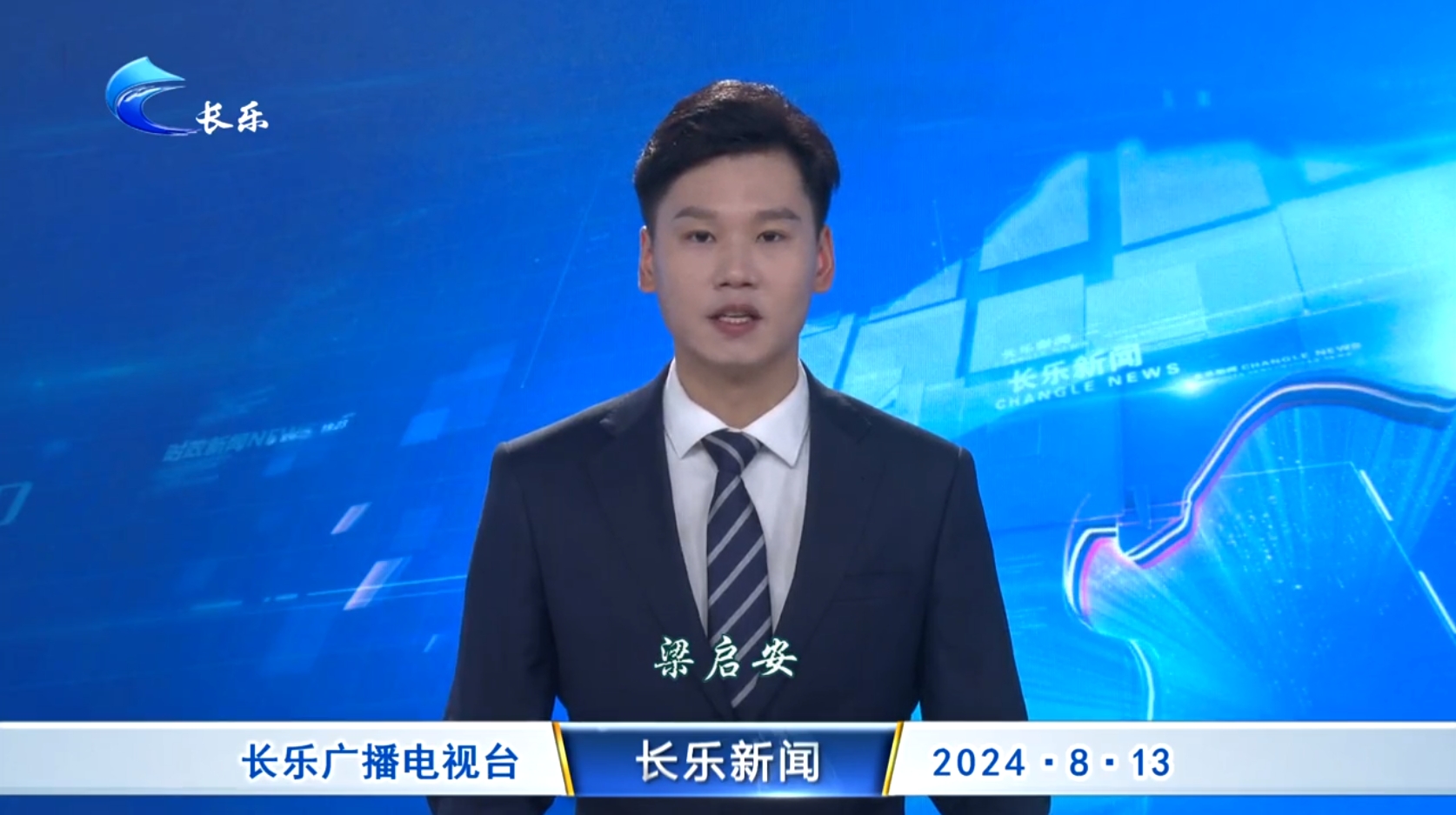 长乐新闻20240813