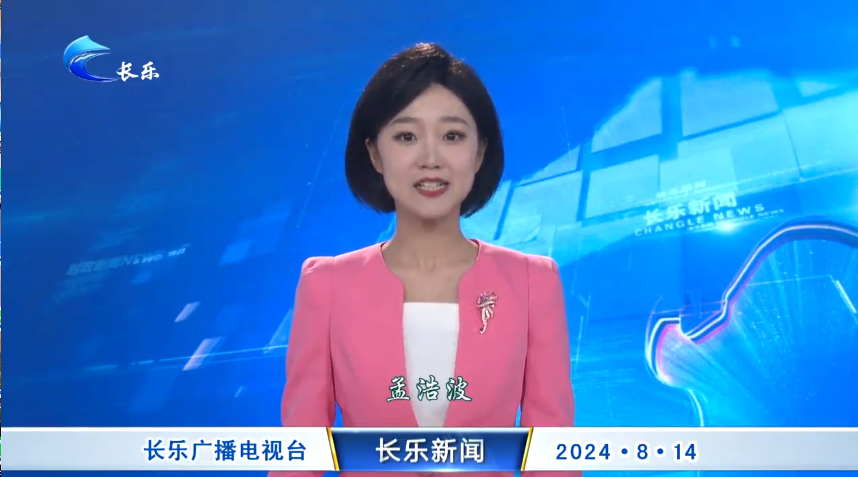 长乐新闻20240814