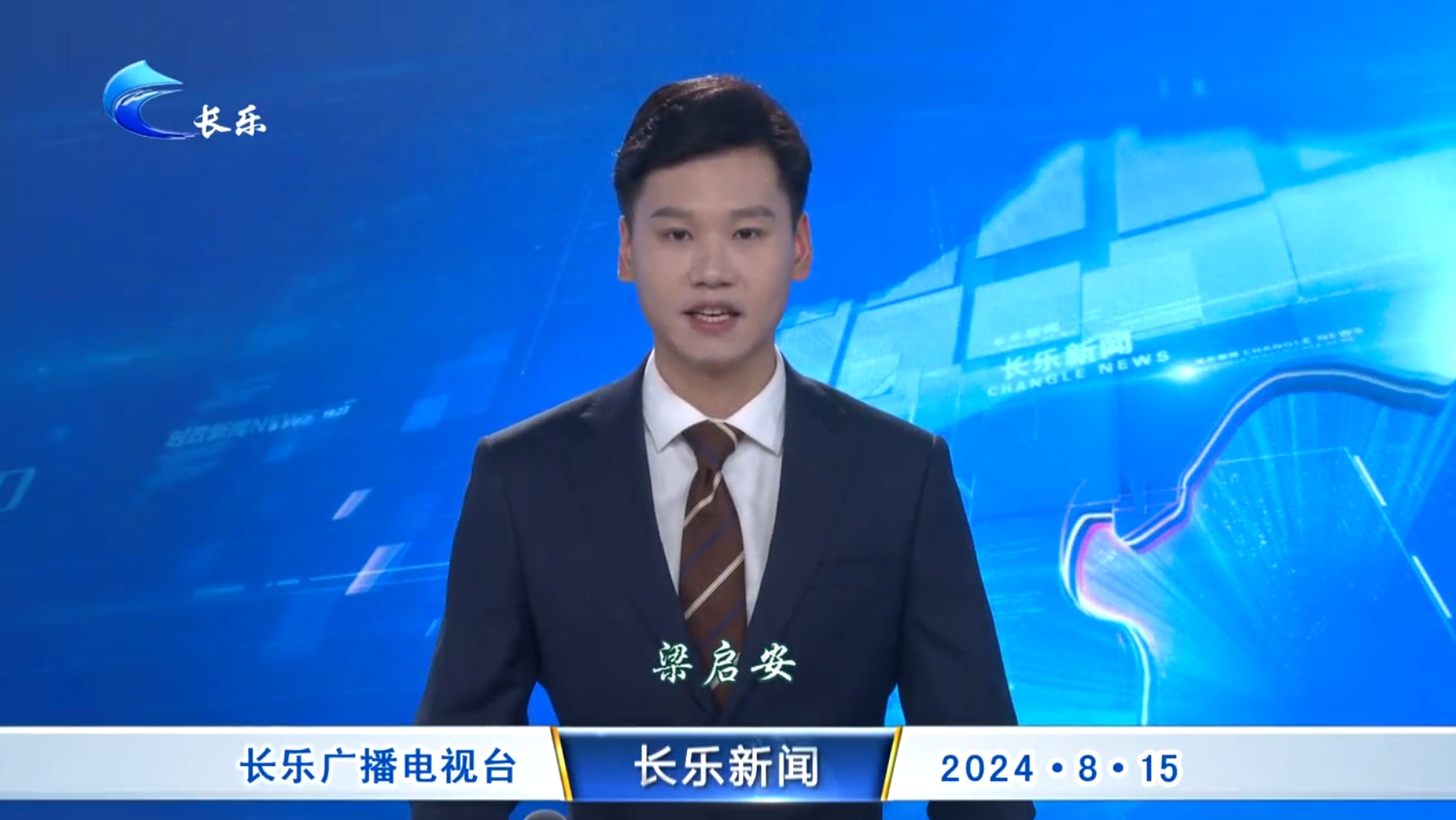 长乐新闻20240815