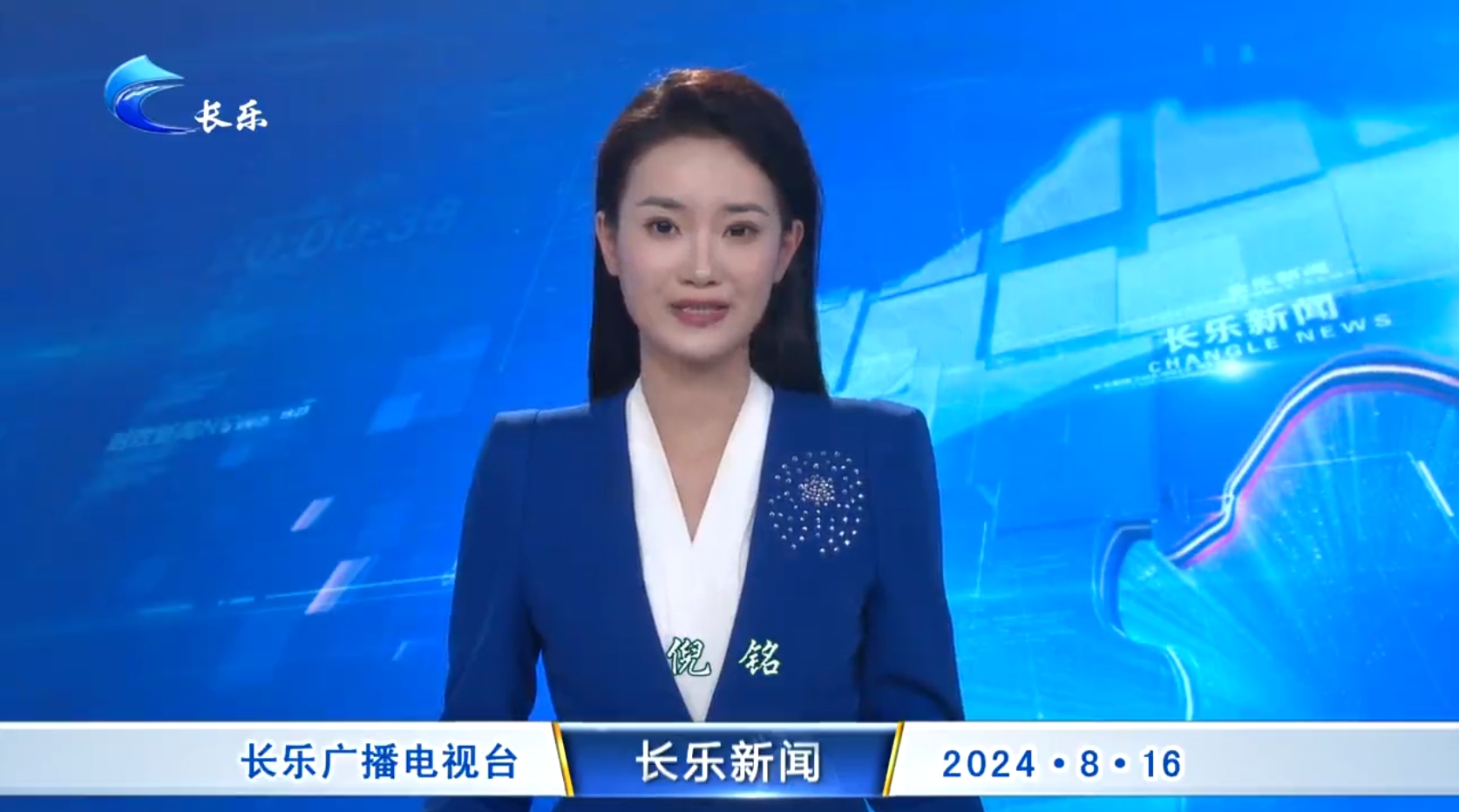长乐新闻20240816