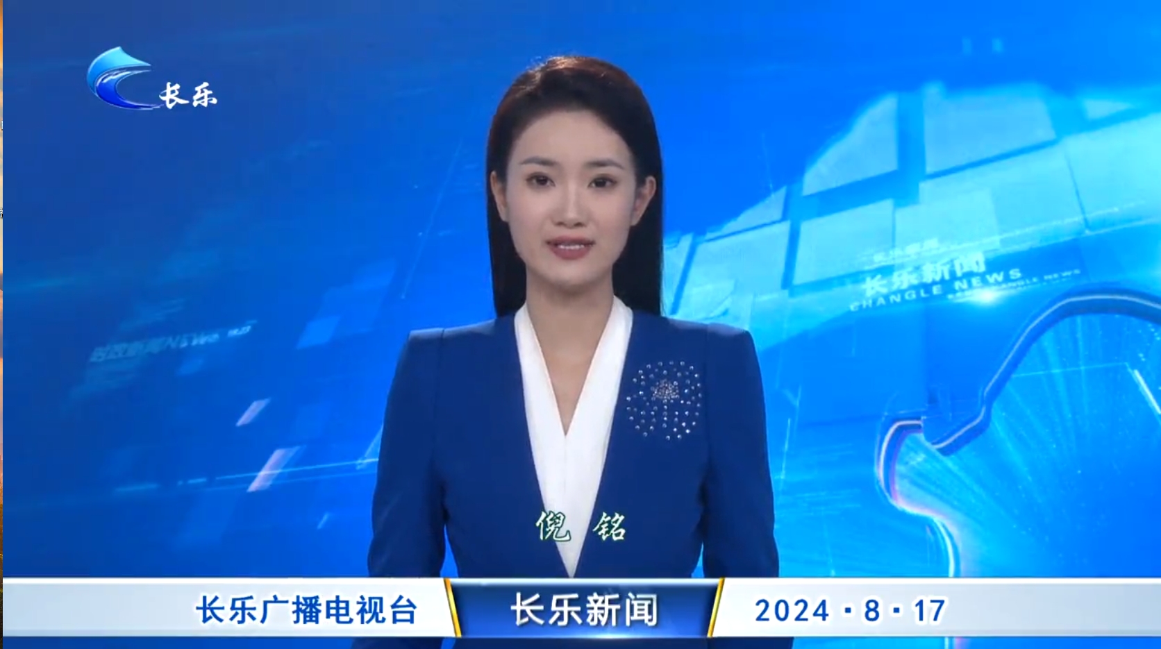 长乐新闻20240817