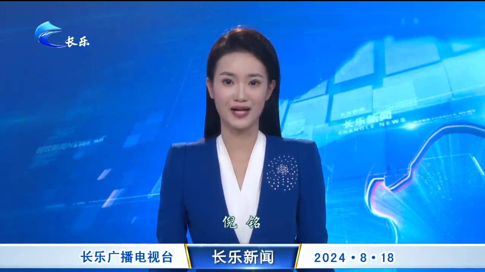 长乐新闻20240818