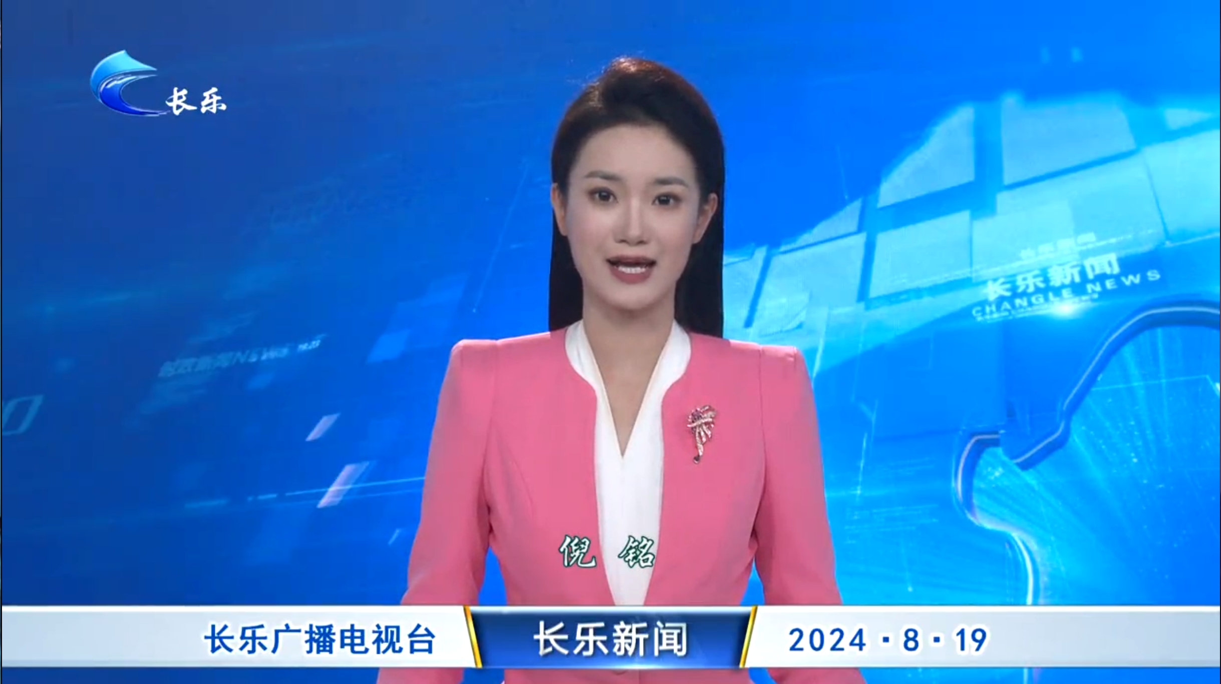 长乐新闻20240819