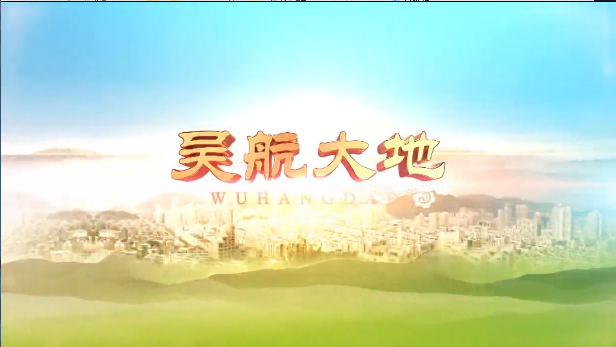 【吴航大地】悠游长乐——郑和与长乐