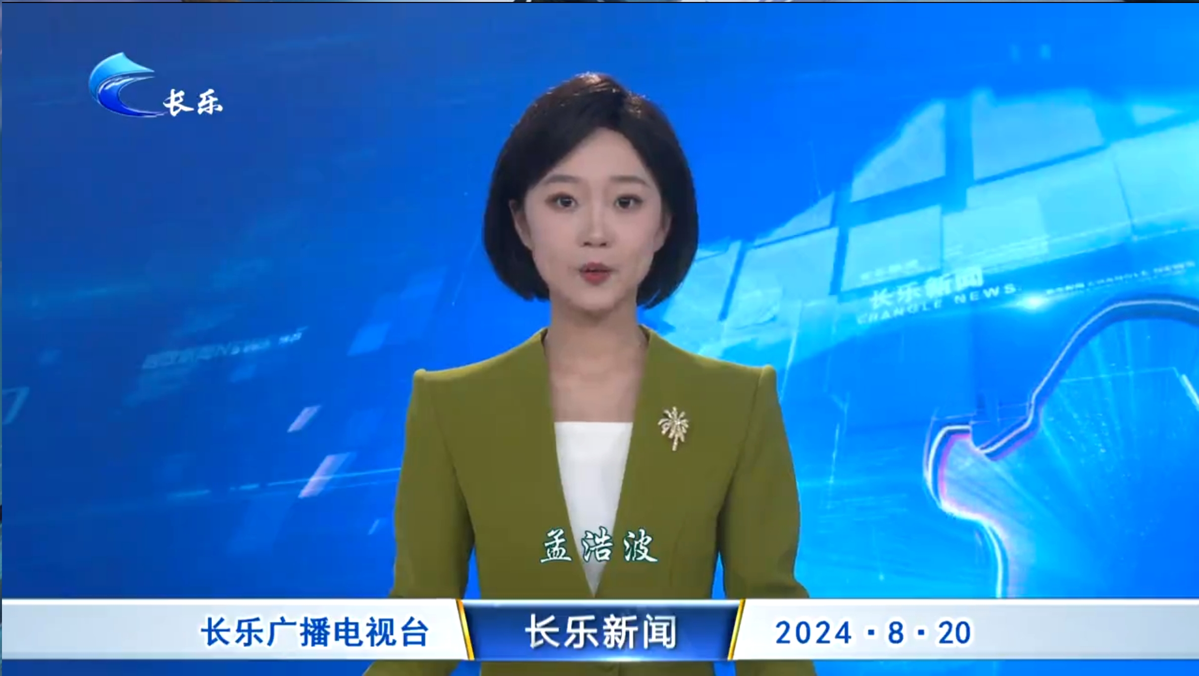 长乐新闻20240820