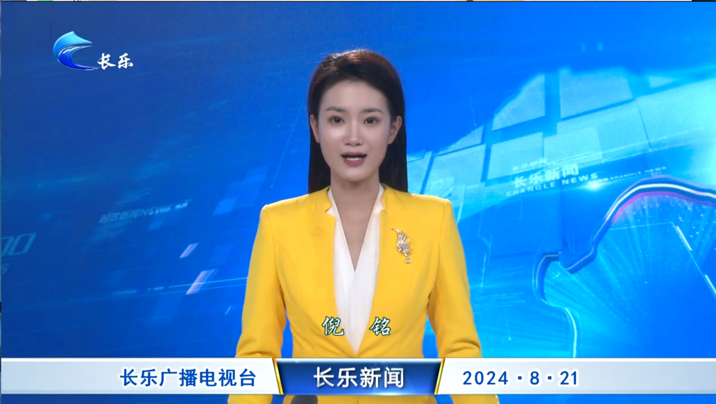 长乐新闻20240821