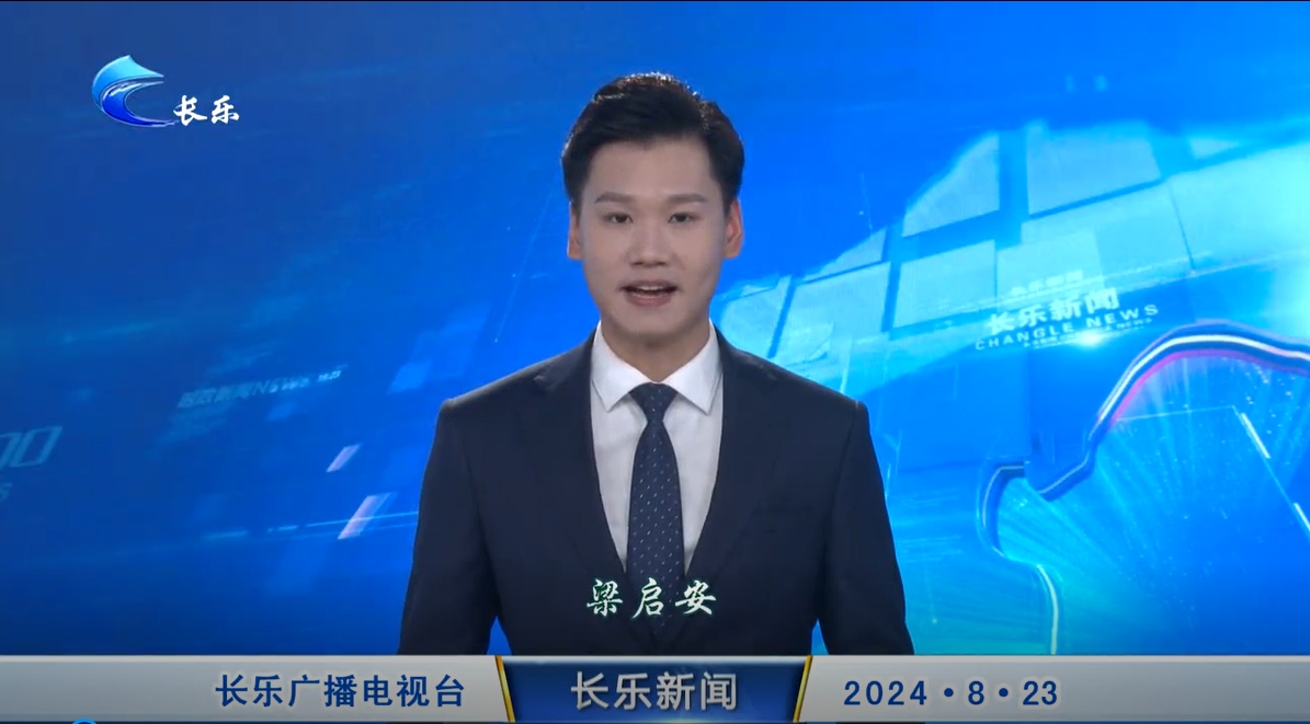 长乐新闻20240823