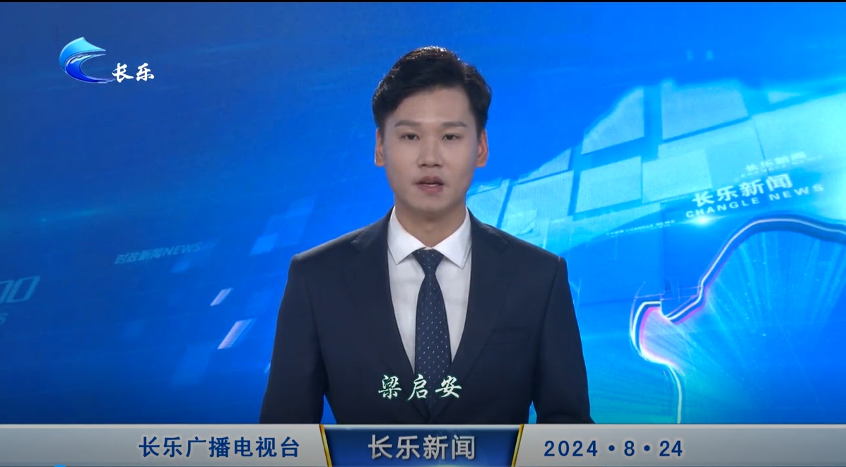长乐新闻20240824