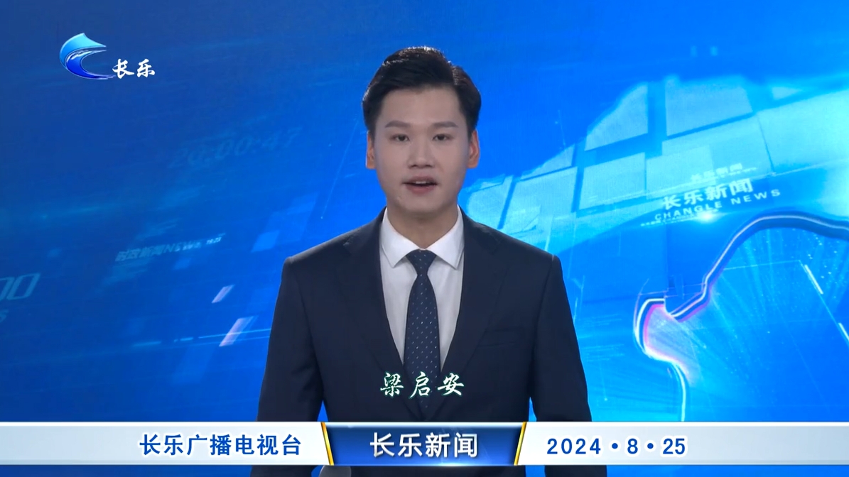 长乐新闻20240825