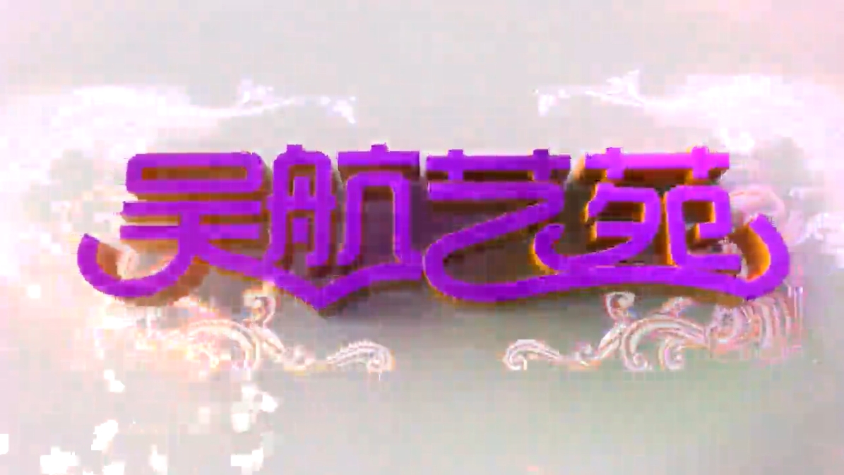 长安久乐 福薯万家 2024年全国“四季村晚”示范展示点前董村夏季“村晚”展示活动 实况节选(五)