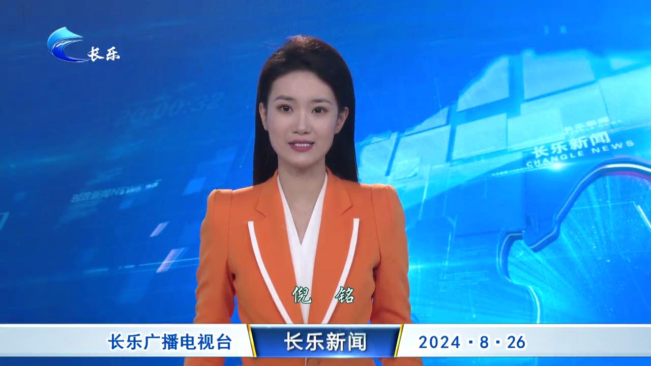 长乐新闻20240826