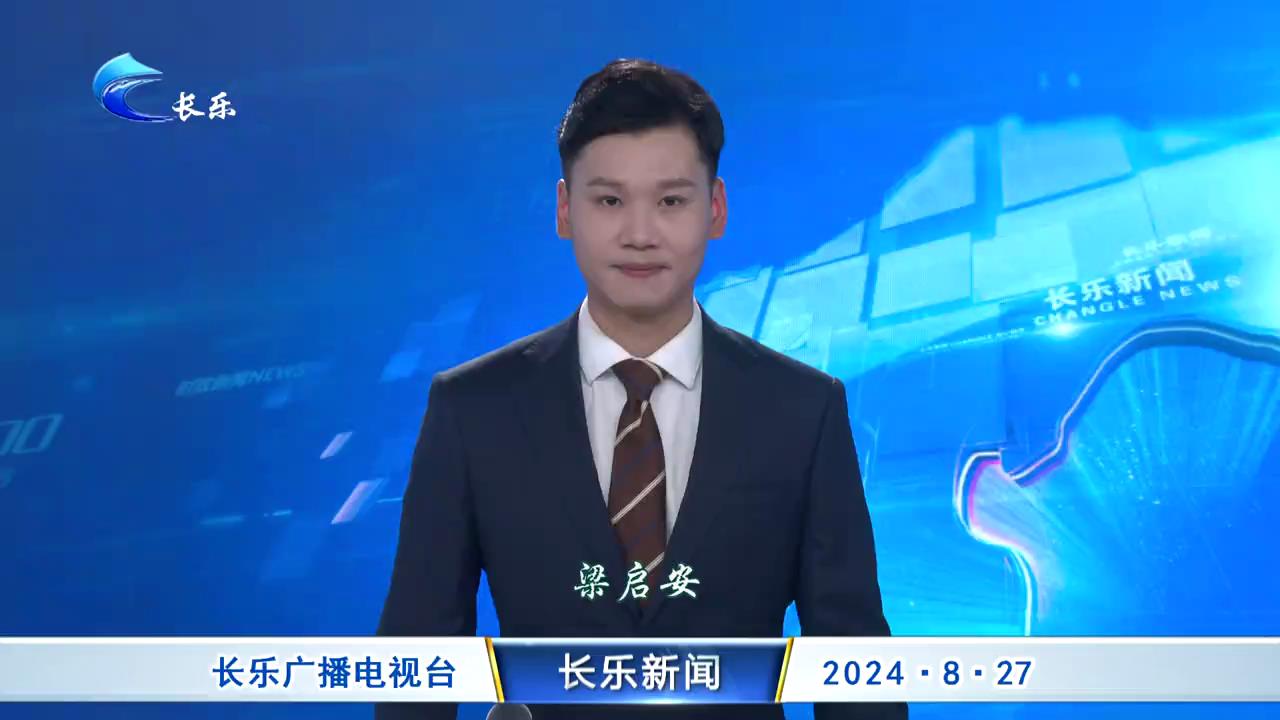 长乐新闻20240827