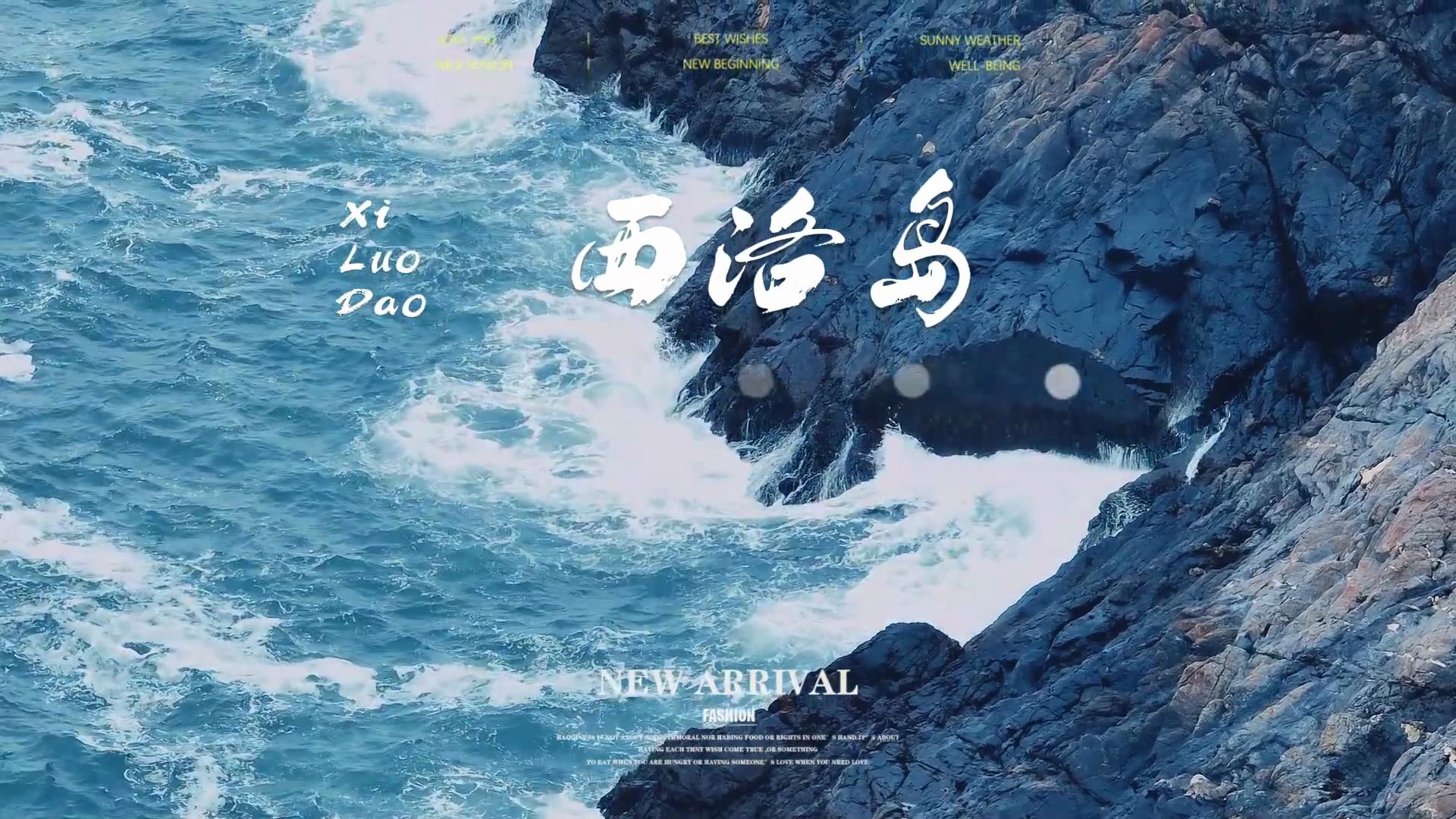 长乐区松下镇西南大海上的西洛岛，是一座静谧的无人居住岛，释放你生活中的忙碌与疲惫，来一次命中注定的相遇吧！