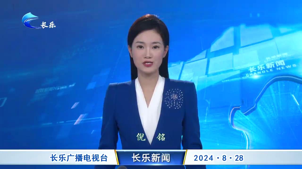 长乐新闻20240828