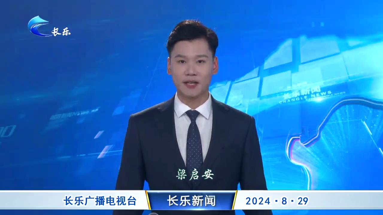 长乐新闻20240829