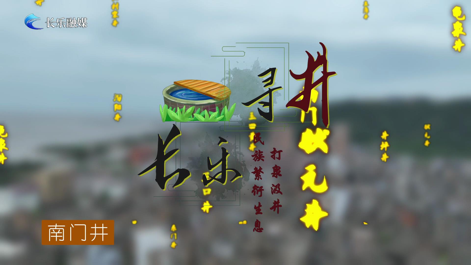 古井寻踪，梅花古井知多少？（下）