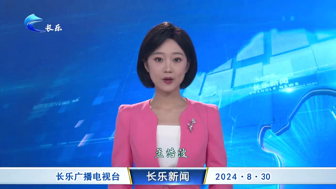 长乐新闻20240830