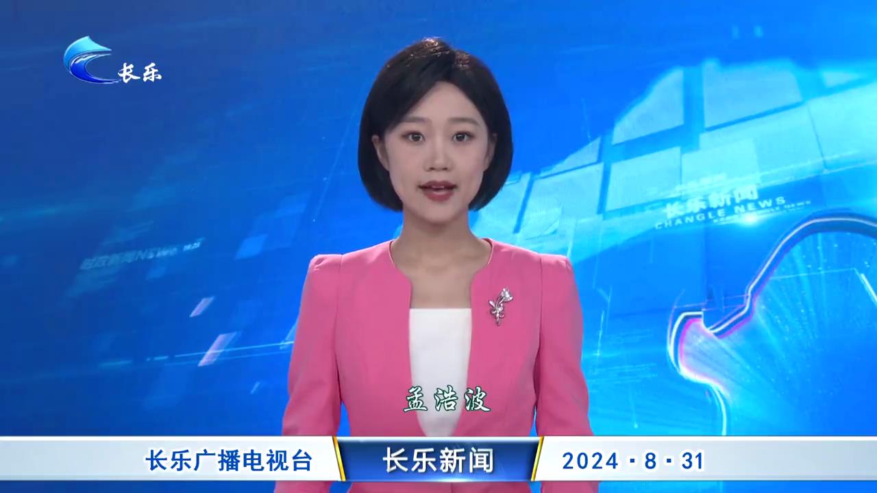 长乐新闻20240831