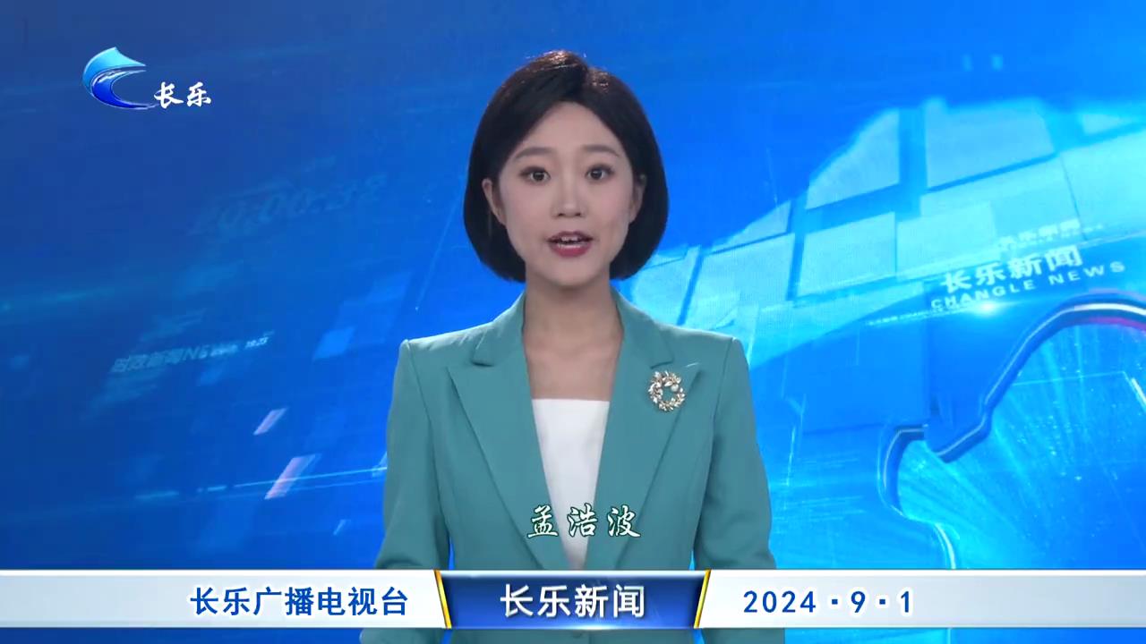 长乐新闻20240901