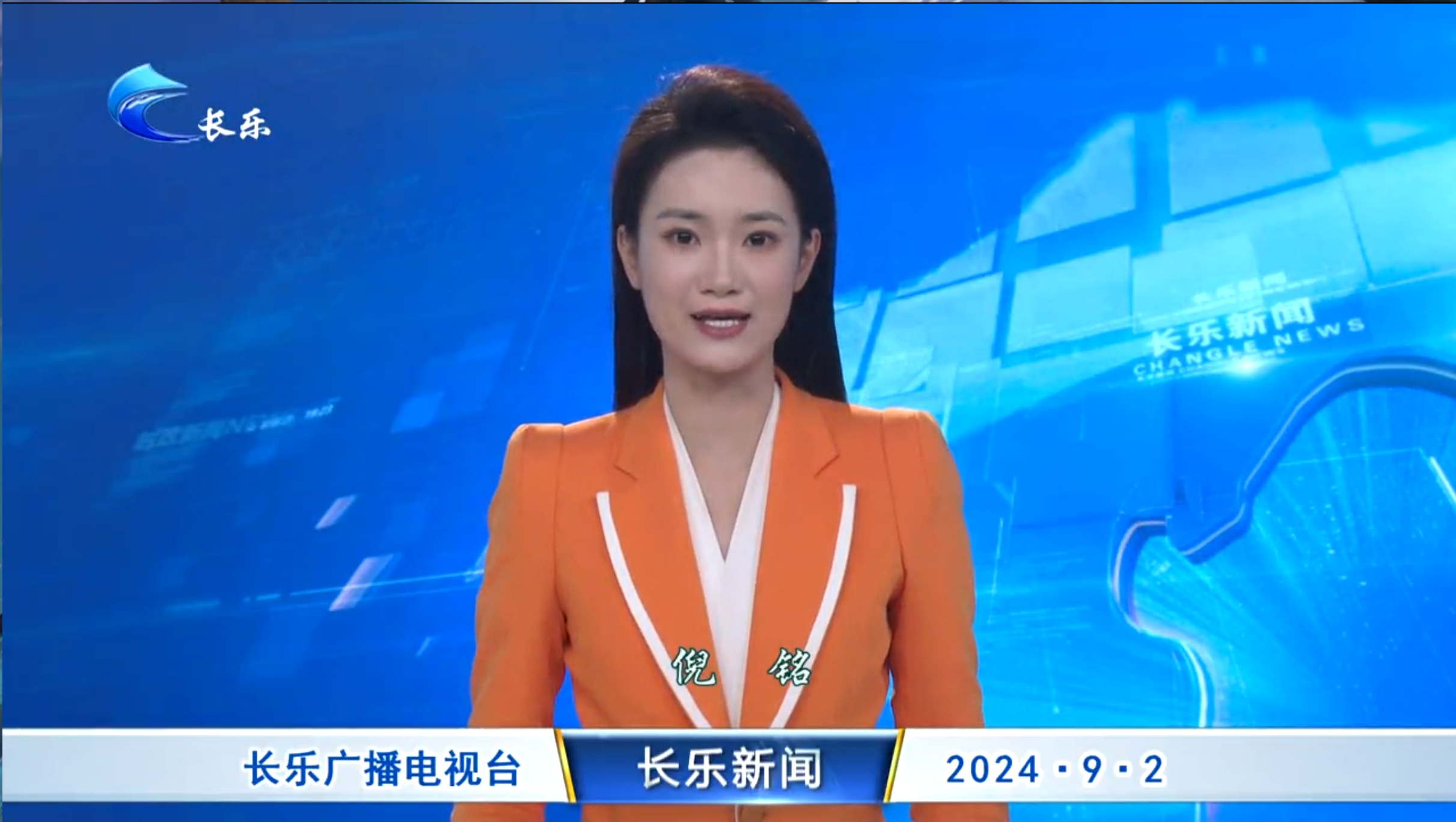 长乐新闻20240902