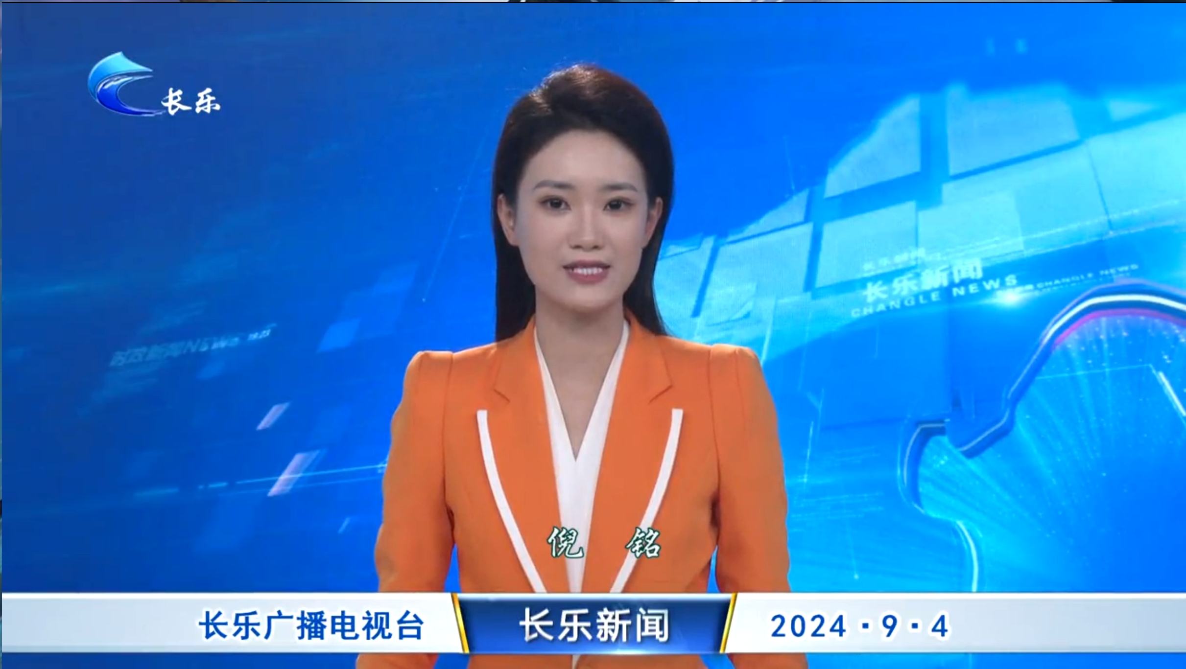长乐新闻20240904